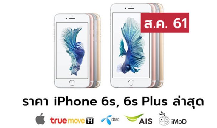 ราคา iPhone 6s (ไอโฟน 6s), 6s Plus ล่าสุดจาก Apple, True, AIS, Dtac ประจำเดือน ส.ค. 61