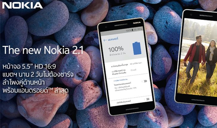 New Nokia 2.1 พร้อมวางจำหน่ายแล้วในประเทศไทย ในราคา 3,390 บาท