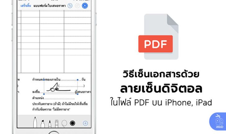 วิธีใส่ลายเซ็นดิจิตอลในไฟล์ PDF บน iPhone, iPad