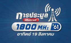 จบสวยงาม "dtac" และ "AIS" ชนะการประมูลคลื่นความถี่ 1800 MHz ได้กันคนละ 1 ใบ