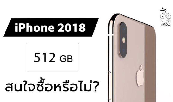 ผลสำรวจชี้ ผู้ซื้อส่วนใหญ่ไม่สนใจซื้อ iPhone ความจุ 512GB (ถ้า Apple เปิดขาย)