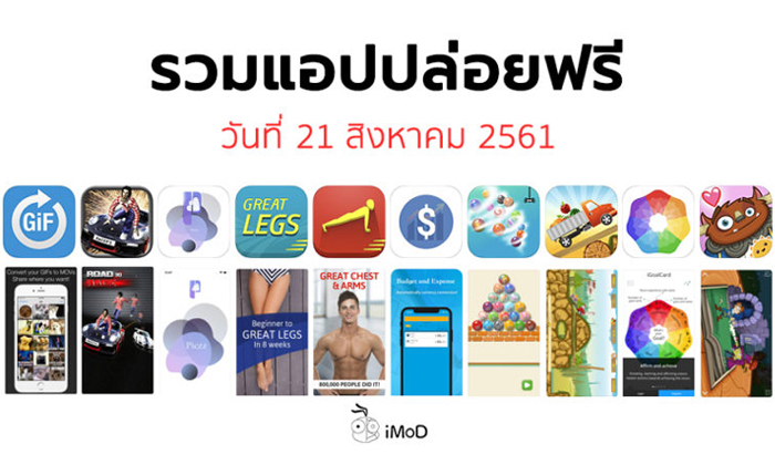 รวมแอปปล่อยฟรี ในวันที่ 21 สิงหาคม 2561 รีบโหลดก่อนหมดเวลา