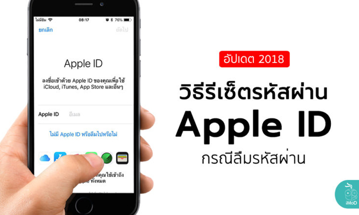 วิธีรีเซ็ตรหัสผ่าน Apple Id กรณีลืมรหัสผ่าน อัปเดตปี 2018