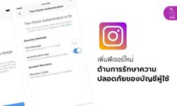 Instagram เพิ่มการขอรับการตรวจสอบยืนยันและเริ่มเปิดใช้การยืนยันตัวตนแบบสองชั้นผ่านแอปแล้ว