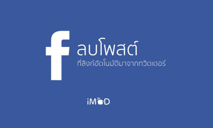 Facebook ลบสถานะทั้งหมดที่มีการโพสต์จาก Twitter