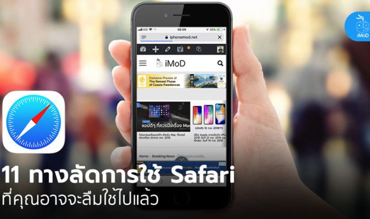 11 ทางลัดการใช้ Safari ที่มีประโยชน์ แต่คุณอาจจะลืมใช้ไปแล้ว