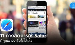 11 ทางลัดการใช้ Safari ที่มีประโยชน์ แต่คุณอาจจะลืมใช้ไปแล้ว