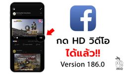 Facebook แก้ปัญหาบน iPhone สามารถกด HD บนวิดีโอได้แล้ว (เวอร์ชัน 186.0 ขึ้นไป)