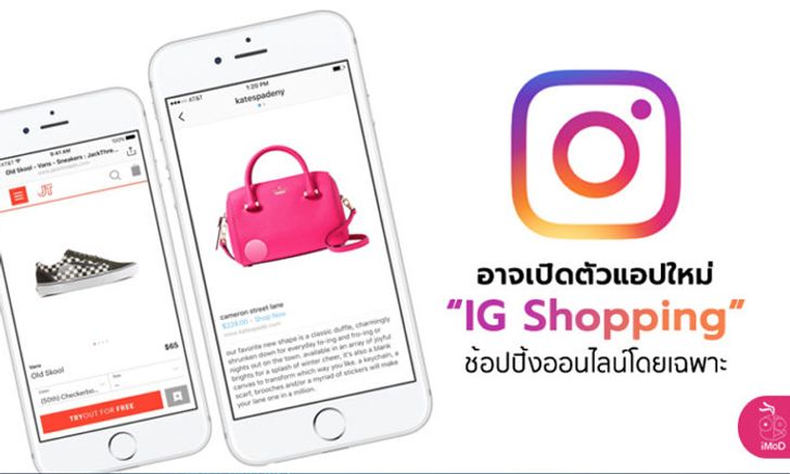 Instagram อาจเปิดตัวแอปใหม่ IG Shopping สำหรับการซื้อขายผ่านแอปโดยเฉพาะ