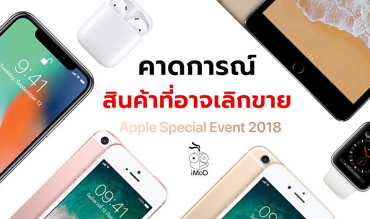 คาดการณ์สินค้าที่ Apple อาจเลิกขายหลังงาน Apple Special Event 2018