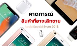 คาดการณ์สินค้าที่ Apple อาจเลิกขายหลังงาน Apple Special Event 2018