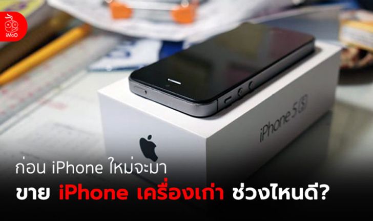 iPhone รุ่นใหม่ 2018 จะเปิดตัวแล้ว ควรขาย iPhone เครื่องเก่าช่วงไหนดี