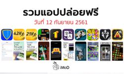 รวมแอปปล่อยฟรี ในวันที่ 12 กันยายน 2561 รีบโหลดก่อนหมดเวลา