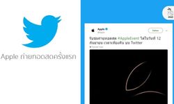 Apple เพิ่มการถ่ายทอดสดลงบน Twitter เป็นครั้งแรก