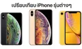 เปรียบเทียบสเปกระหว่าง "iPhone 2017" กับ "iPhone 2018" มีความแตกต่างกันมากน้อยแค่ไหน?