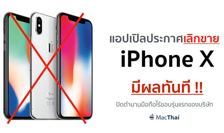 Apple ประกาศเลิกขาย iPhone X อย่างเป็นทางการ! ปิดตำนาน