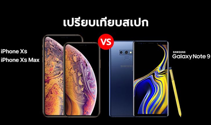 เปรียบเทียบสเปก iPhone XS, iPhone XS Max กับ Samsung Galaxy Note 9