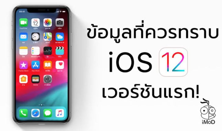 สิ่งที่ควรทราบเกี่ยวกับ iOS 12 เวอร์ชันแรก (ติดตั้งนาน, กดดูเพิ่มเติม Facebook ไม่ได้, Measure หาย)