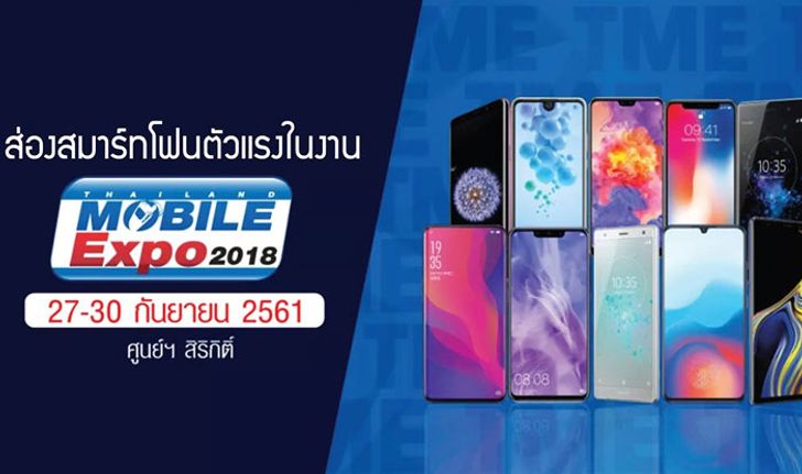 ส่องสมาร์ทโฟนตัวแรง Thailand Mobile Expo 2018 Showcase สเปคโดนใจงบสบายกระเป๋า! (ตอน 1)