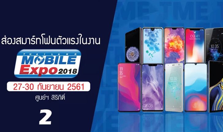 ส่องสมาร์ทโฟนตัวแรง Thailand Mobile Expo 2018 Showcase สเปคโดนใจงบสบายกระเป๋า! (ตอน 2)