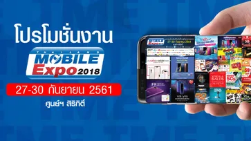 โปรโมชั่นงาน Thailand Mobile Expo 2018 งานที่มือถือทั้งถูกทั้งแถม ถ้าพลาดแล้วคุณจะเสียใจ
