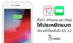 การตั้งค่าให้การใช้งาน iOS 12 ไหลลื่นและประหยัดแบตเตอรี่