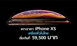 จัดหนัก! เปิดราคาเครื่องหิ้วในไทย iPhone XS และ iPhone XS Max เริ่มต้น 59,500 สูงสุด 78,500 บาท