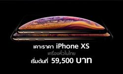 3 เหตุผลที่ควรรอซื้อ iPhone XS และ iPhone XS Max จากค่ายหลัก AIS-TrueMove H-dtac