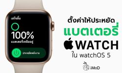 วิธีตั้งค่า Apple Watch ให้ประหยัดแบตเตอรี่บน watchOS 5
