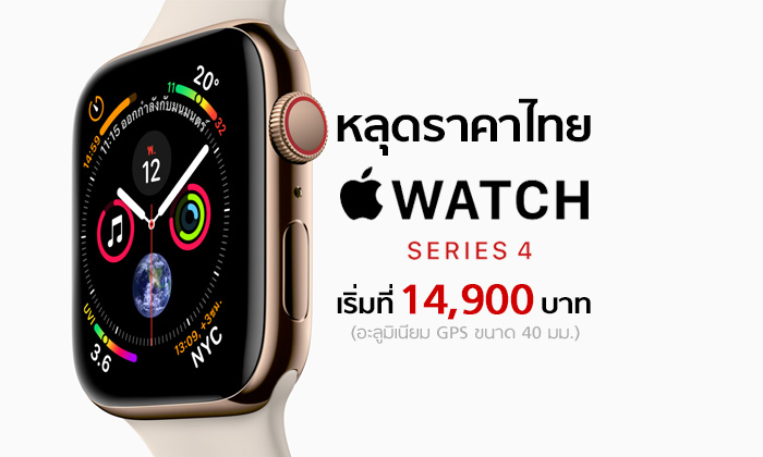 หลุดราคาไทย Apple Watch Series 4 เริ่มต้นที่ 14,900 บาท แพงสุดที่ 30,500 บาท