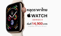 หลุดราคาไทย Apple Watch Series 4 เริ่มต้นที่ 14,900 บาท แพงสุดที่ 30,500 บาท