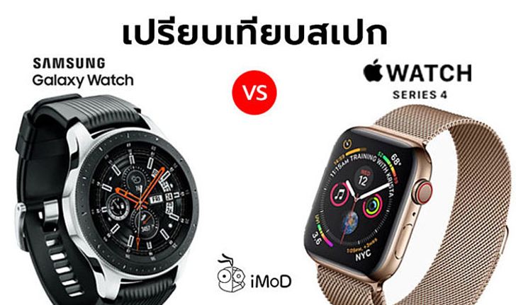 เปรียบเทียบสเปก Apple Watch Series 4 (2018) กับ Galaxy Watch (Samsung)