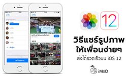 วิธีแชร์รูปภาพในแอป Photos ให้เพื่อนง่ายๆ ใน iOS 12