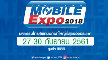 โปรโมชั่นงาน Thailand Mobile Expo 2018 ชุดใหม่มีอะไรน่าสนใจมาดูกัน?