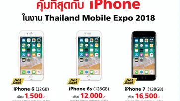 ส่องโปรเด็ด มีเงิน 1,500 บาท ก็เป็นเจ้าของ iPhone ได้แล้ว