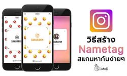วิธีสร้าง Nametag ใน Instagram เพื่อสแกนค้นหาเพื่อนได้ง่ายๆ