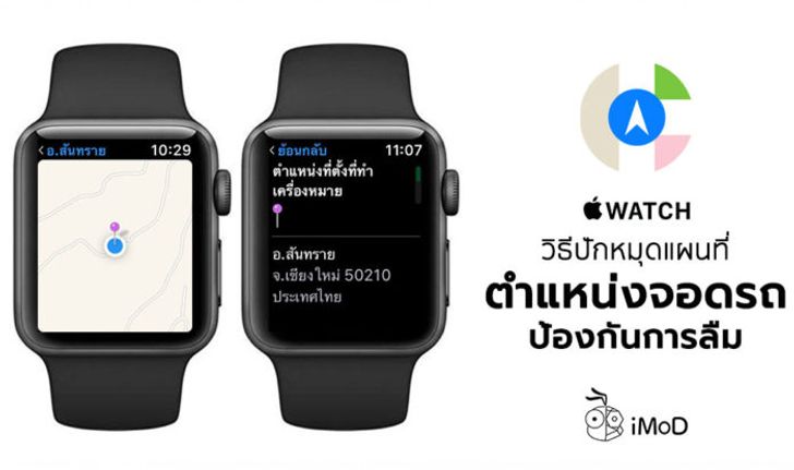 วิธีปักหมุดตำแหน่งที่จอดรถบน Apple Watch ป้องกันการลืมตำแหน่ง