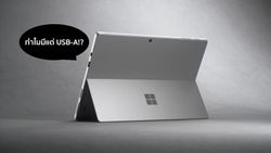 Microsoft เผยเหตุผล ทำไม Surface Pro 6 ถึงยังไม่มี USB-C ตามสมัยนิยม!