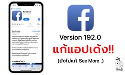 อัปเดตแอป Facebook เวอร์ชัน 192.0 แก้ปัญหาแอปเด้งได้ (ยังไม่แก้กด See More... ไม่ได้)