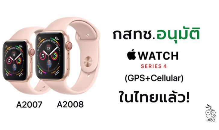 กสทช. อนุมัติให้จำหน่าย Apple Watch Series 4 ในประเทศไทยแล้ว