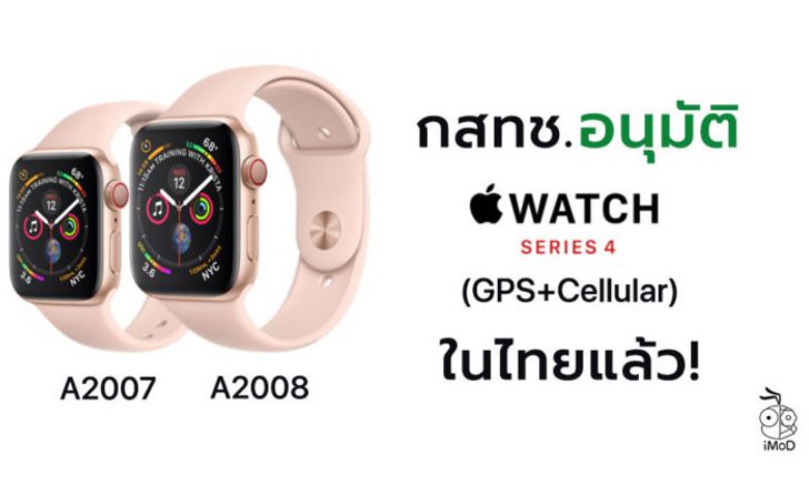 กสทช. อนุมัติให้จำหน่าย Apple Watch Series 4 ในประเทศไทยแล้ว