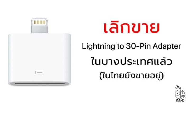 Apple เลิกขาย Lightning to 30-Pin Adapter ในบางประเทศแล้ว (ไทยยังมีขายอยู่)