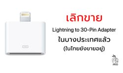 Apple เลิกขาย Lightning to 30-Pin Adapter ในบางประเทศแล้ว (ไทยยังมีขายอยู่)