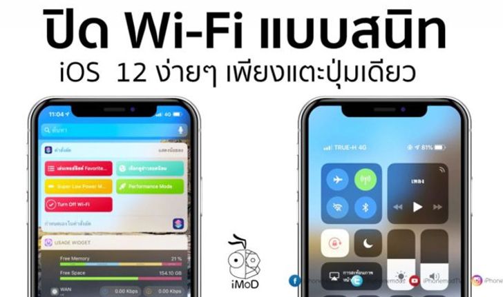 วิธีปิด Wi-Fi แบบดับสนิท ใน iOS 12 ด้วยคำสั่งลัด (Shortcuts)