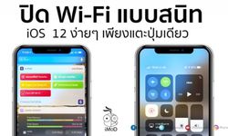 วิธีปิด Wi-Fi แบบดับสนิท ใน iOS 12 ด้วยคำสั่งลัด (Shortcuts)