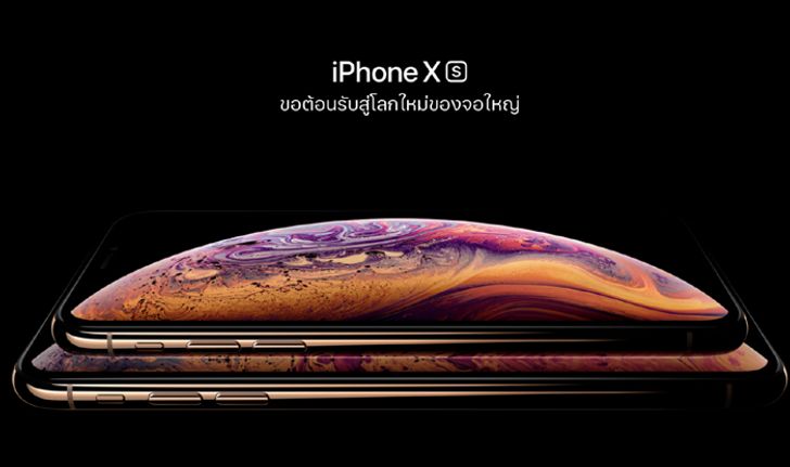 "iPhone XS" และ "iPhone XR" อาจได้ฤกษ์วางจำหน่ายในไทย 26 ตุลาคมนี้!
