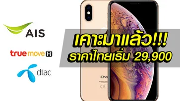 สรุปราคา iPhone XS,XS Maxc และ iPhone XR จากโอเปอเรเตอร์เริ่มต้นถูกสุด 29,900 บาท