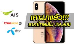 สรุปราคา iPhone XS,XS Maxc และ iPhone XR จากโอเปอเรเตอร์เริ่มต้นถูกสุด 29,900 บาท