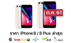 ราคา iPhone 8 (ไอโฟน 8) ล่าสุดจาก Apple, True, AIS, Dtac ประจำเดือน ต.ค. 61