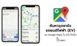 Google Maps ค้นหาสถานีหรือจุดชาร์จรถยนต์ไฟฟ้า (EV) ได้แล้ว